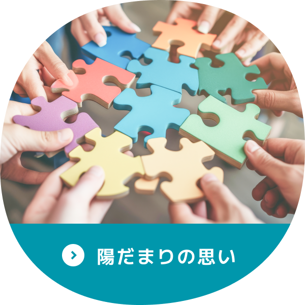 陽だまりの思い